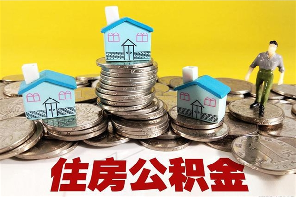 大理离职后公积金怎么取（离职后,公积金如何提取）