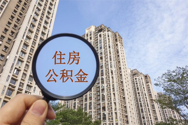 大理住房公积金封存怎么取（2021公积金封存后怎么提取）