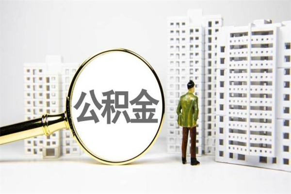 大理住房公积金封存多久可以取（公积金封存后多久可以提取出来?）