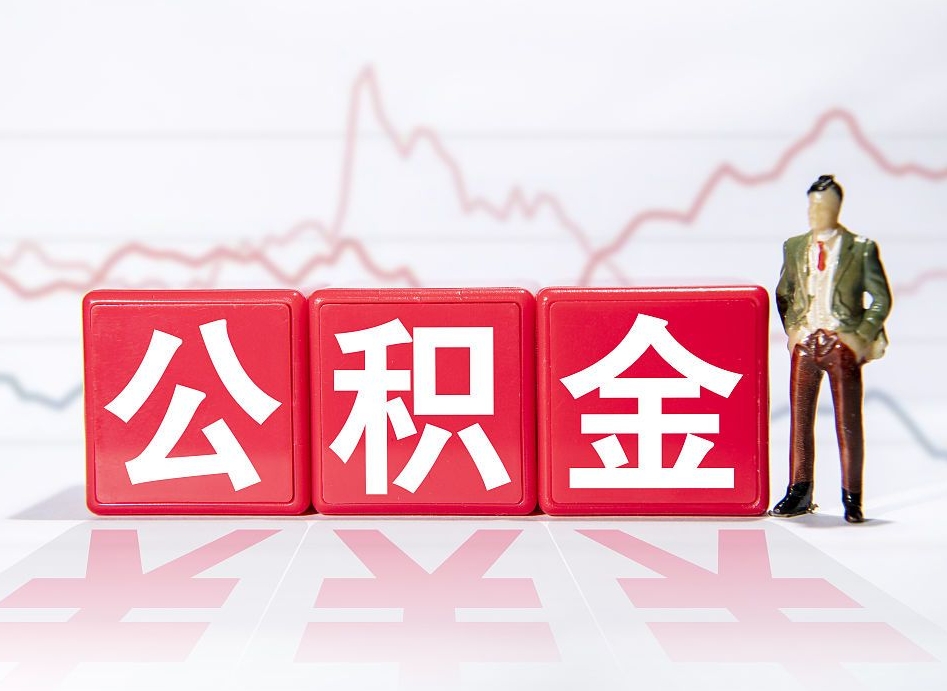 大理离职可以一次性取出公积金吗（辞职是不是可以一次性提取公积金?）