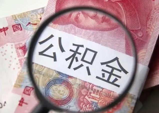 大理公积金取出方式（住房公积金取出流程）
