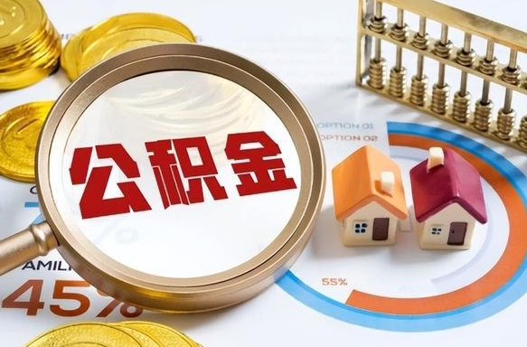 大理公积金的取办理（取住房公积金流程）