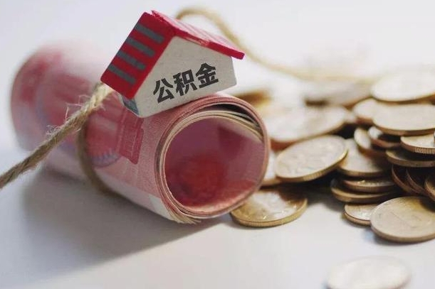 大理怎么将公积金全部取出（怎么可以把住房公积金全部取出来）