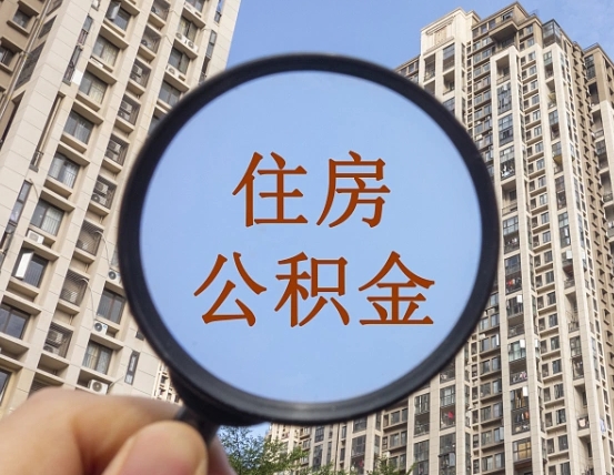 大理住房公积金封存多久可以取（公积金封存后多久可以提取出来?）