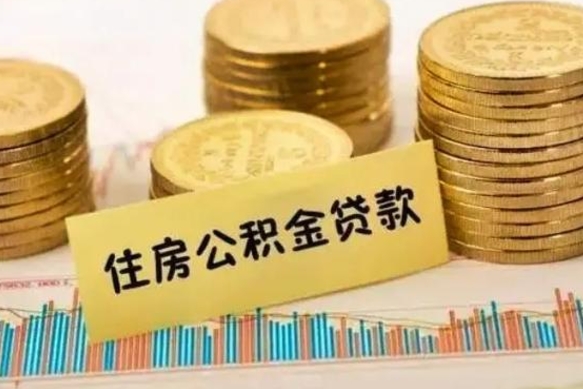 大理离职后取住房公积金需要什么手续（离职后取住房公积金需要哪些资料）