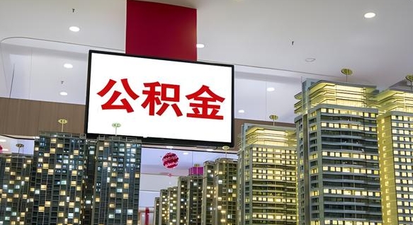 大理电力封存的公积金怎么取（电力系统公积金提取）