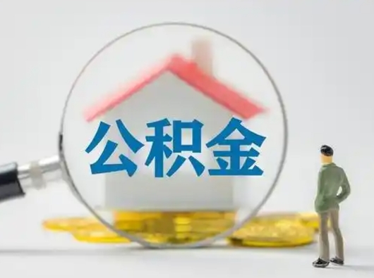大理可以取封存公积金（取封存的公积金需要什么手续）