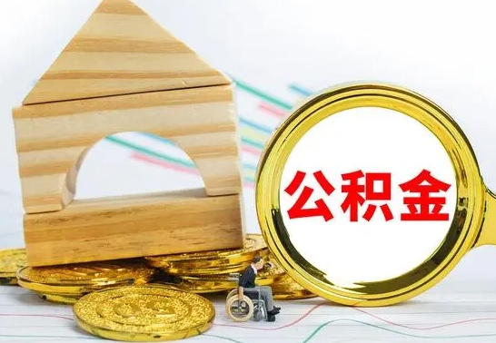 大理离职了公积金需要提出来吗（离职公积金要提取吗）